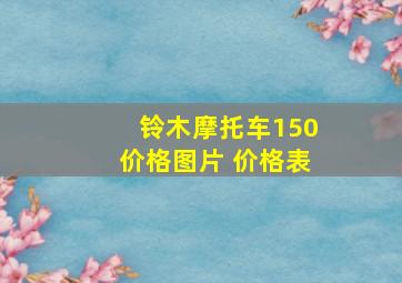 铃木摩托车150价格图片 价格表